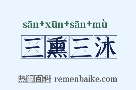 三熏三沐是什么意思的图片